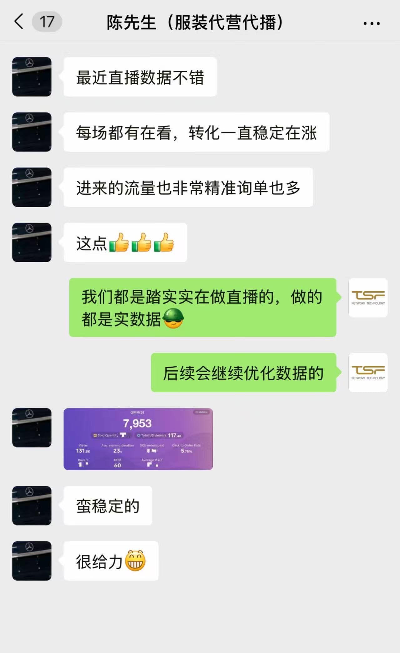服装代播客户反馈截图