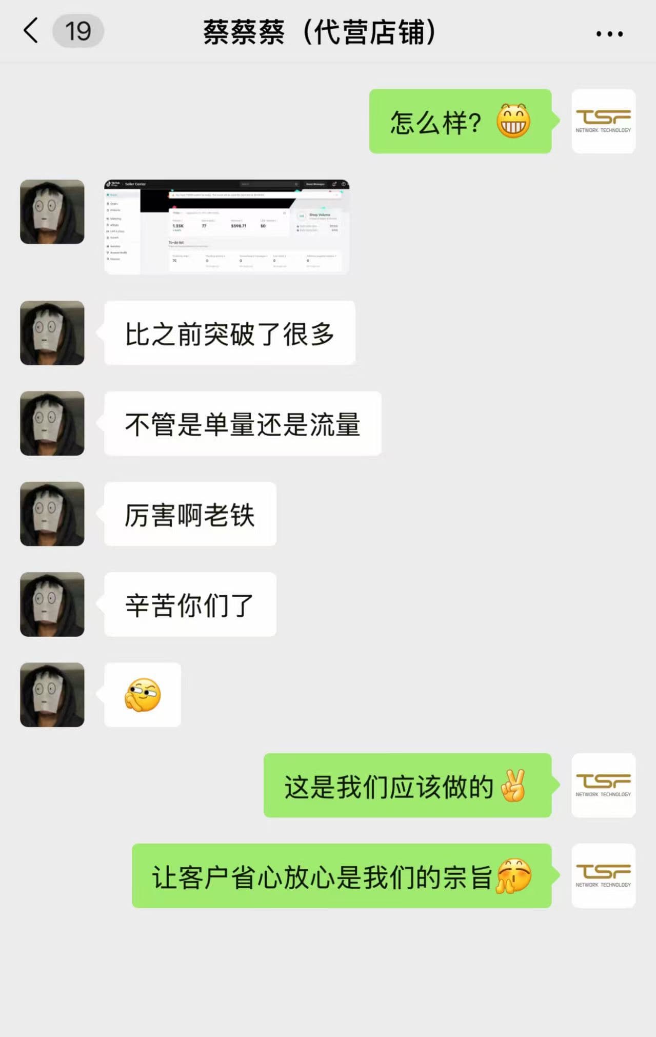 店铺代运营客户反馈截图