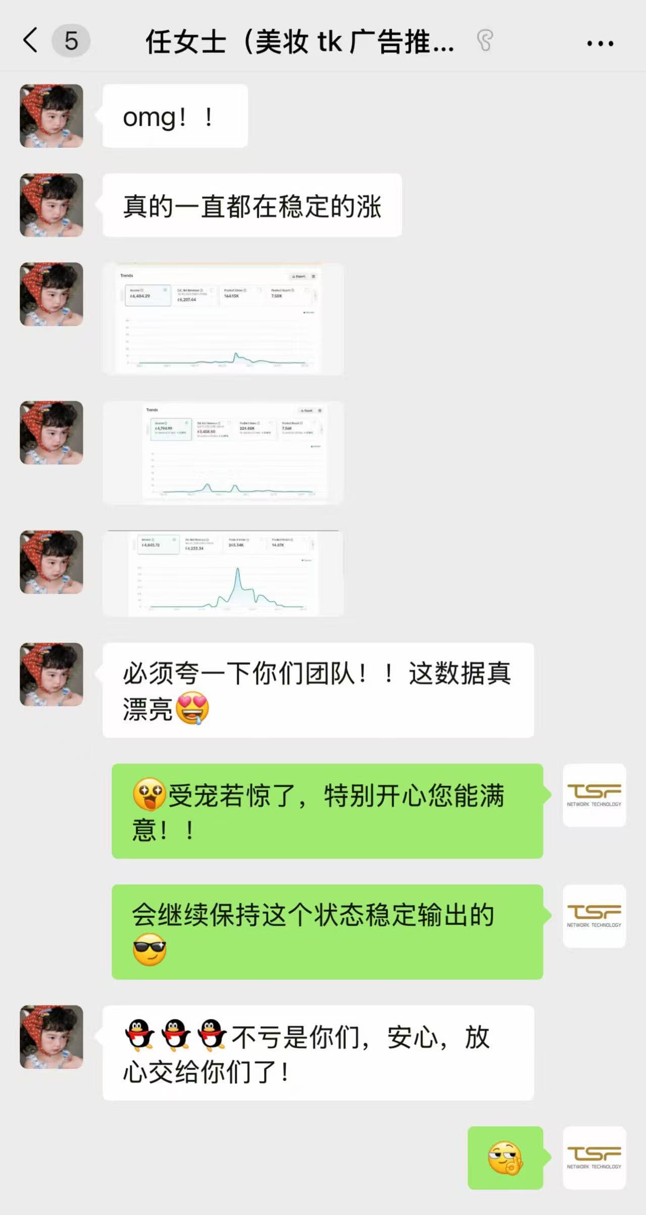 美妆广告客户反馈截图